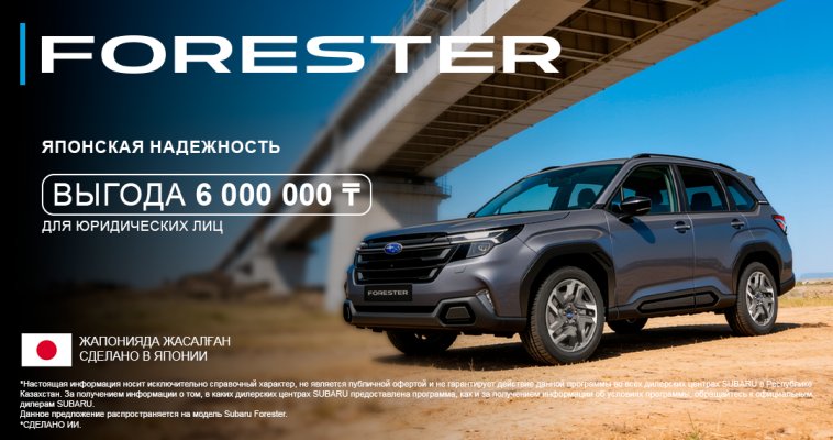 Время обновить корпоративный автомобиль. Выгода 6 000 000 ₸ на Subaru Forester.