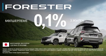 3 жылға 0,1% – Subaru Forester көлігіне арналған арнайы шарттар.