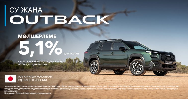  Жаңа Subaru Outback - 5,1%-дан бастап несиеге