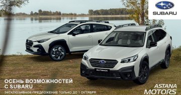 Осень возможностей с Subaru