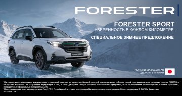 Специальное зимнее предложение на Subaru Forester!