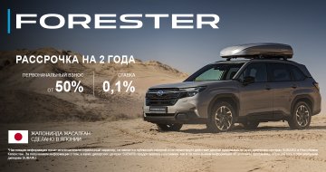 РАССРОЧКА на 2 года на автомобили Subaru Forester
