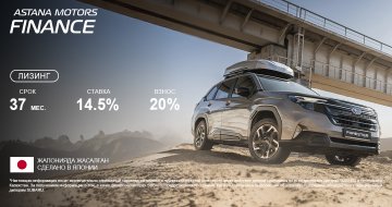 Лизинг от 14.5% на весь модельный ряд Subaru от Astana Motors Finance.