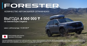 ВЫГОДА 4 000 000 ₸ на Subaru Forester в комплектации Elegance!